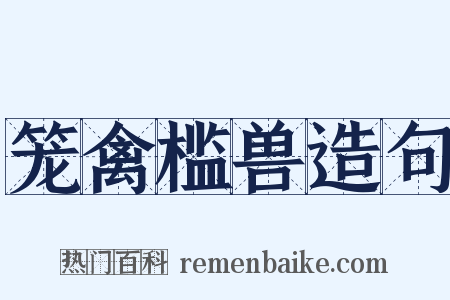 笼禽槛兽造句是什么意思的图片